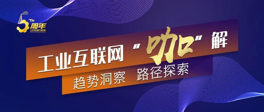 工業(yè)互聯(lián)網(wǎng)產(chǎn)業(yè)聯(lián)盟-咖解頭圖.jpg