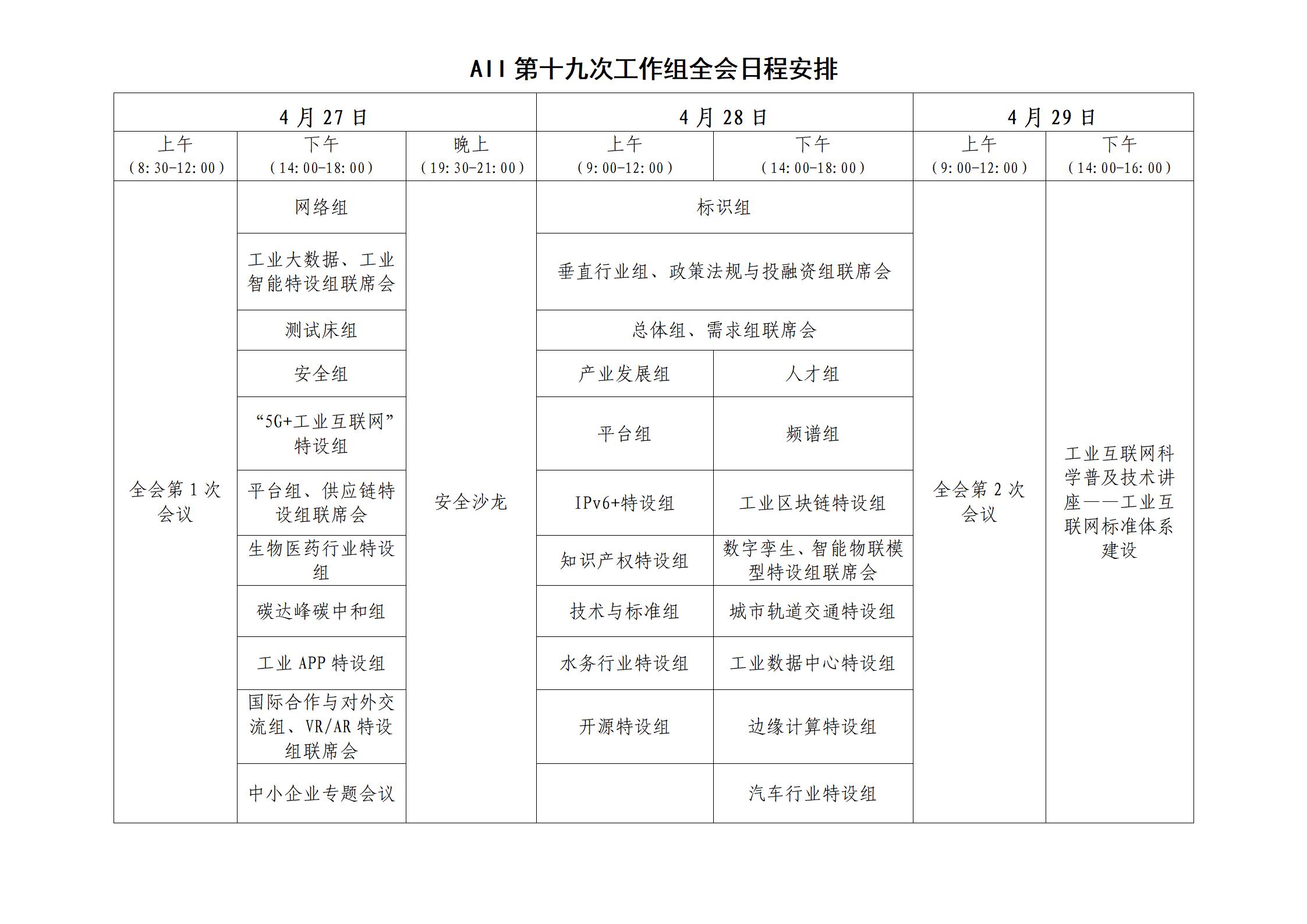第十九次工作組全會日程安排V2_01.jpg