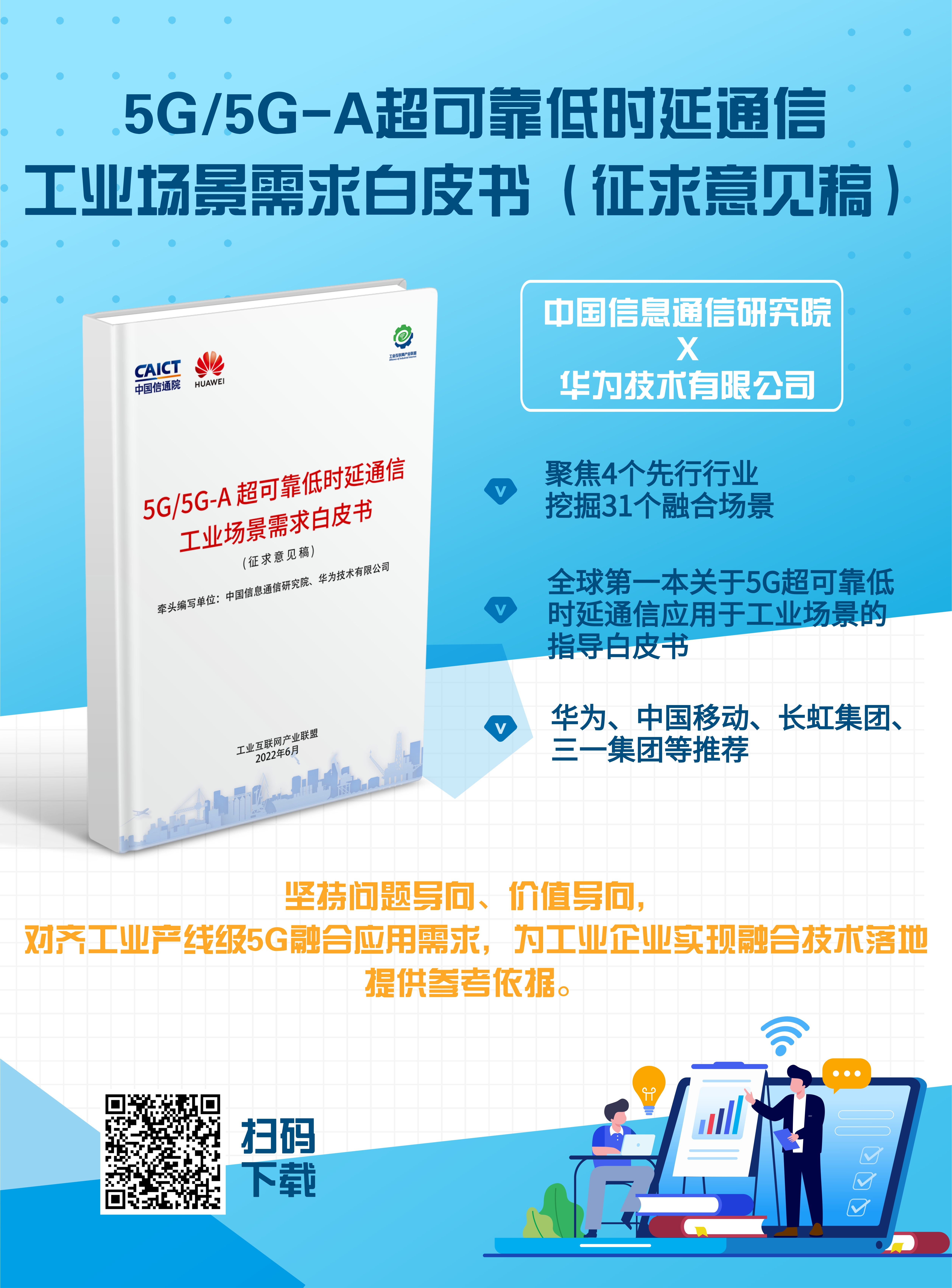 5G URLLC白皮書海報-新版.jpg